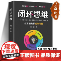 [2023新书]闭环思维 让正确做事成为习惯 刘金 闭环思维方法书籍 闭环思维在工作生活中的特征表现影响作用