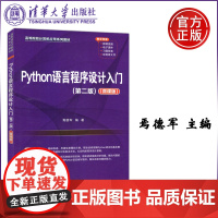 退货 清华 Python语言程序设计入门 第二版 微课版 焉德军 软件工具 程序设计 高等院校计算机应用系列教材 清华