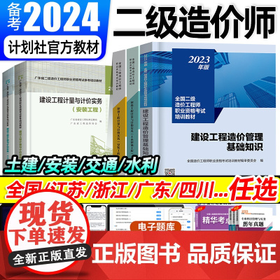 二级造价师2024年教材土木建筑安装交通水利工程土建计量与计价实务管理基础知识江苏省浙江广东四川省二造工程师历年真题试卷