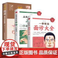 [全3册]一学就会面诊大全+舌诊图谱+手诊 正版彩图全解面诊图解大全 舌诊辩证图谱图解面诊基础理论舌诊面诊手诊一本全中医