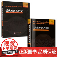 2册 几何变换与几何证题+近代欧氏几何学趣味代数学原理现代几何学数学教学论教育学书籍专项强化培优训练教辅学习资料