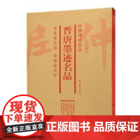 正版 中国碑帖名品·晋唐墨迹名品(套装)9787547920381 上海书画出 艺术 毛笔书法 书法/篆刻/字帖书