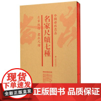 中国碑帖名品(套装):名家尺牍七种(套装共7册)正版新书12开平装 上海书画出版社 书法篆刻