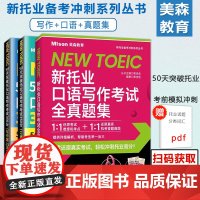 美森 50天突破托业口语写作考试350分 口语篇写作篇 新托业口语写作考试全真题集托业考试TOEIC新托业全真模拟试题集