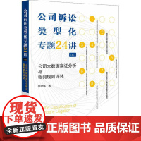 公司诉讼类型化专题24讲 公司大数据实证分析与裁判规则评述3