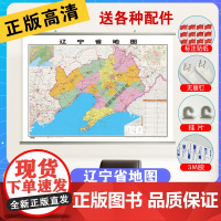 筒装挂杆]2023全新版辽宁省地图 挂图 约1.1*0.8米覆膜防水挂杆高清印刷信息资料更新家用办公商务会议室用交通行政