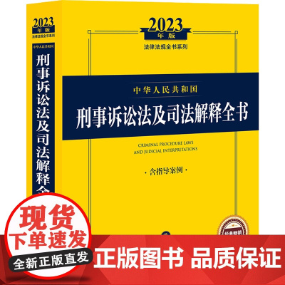 中华人民共和国刑事诉讼法及司法解释全书 含指导案例 2023年版