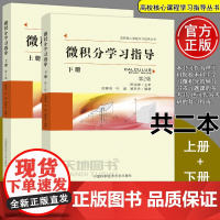 ]中科大 微积分学习指导 上册+下册第2版第二版段雅丽叶盛顾新身陈祖墀高校核心课程学习指导丛书 考研的复习指南