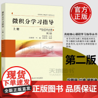 微积分学习指导 上册 第2版第二版 段雅丽 叶盛 顾新身 高校核心课程学习指导丛书中国科学技术大学出版社考研的