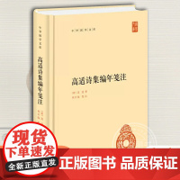 [正版]高适诗集编年笺注 精装 中华国学文库 传统文化精华标准简体善本 较早对高适诗文集做了全面系统且高质量笺注的整理本