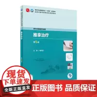 推拿治疗 第五5版梅利民人卫正版针灸推拿专业中医药中医学高职高专职业教育教材书籍人民卫生出版社9787117349178