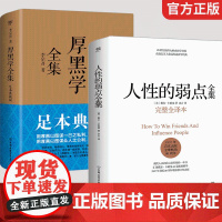 人性的弱点卡耐基原著正版未删减完整版厚黑学全集李宗吾白话文为人处世创业经商做生意的书籍职场谋略商业思维成功励志书籍