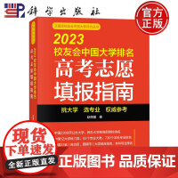 2023校友会中国大学排名:高考志愿填报指南 赵德国 科学出版社9787030755735