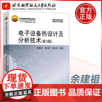 北航 电子设备热设计及分析技术 第3版第三版 余建祖 电子元器件组件及整机设备系统热设计热分析 北京航空航天大学出版