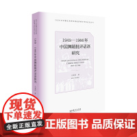 1949—1966年中国舞蹈批评话语研究 (深入探析1949-1966的17年间中国舞蹈批评话语的构建)