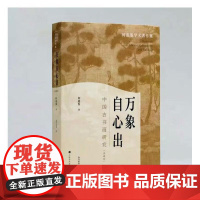 万象自心出:中国书画研究典藏版 何惠鉴学术著作集陈寅恪弟子古书画论著 收藏鉴赏艺术理论 上海书画出版社 典藏版