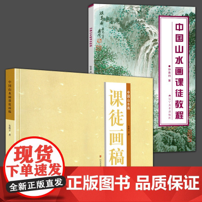 2册 中国山水画课徒教程+中国山水画课徒画稿孙恩同著朱修立著水墨画理论知识技法教程传统中国画技法详解写意树木河流瀑布水