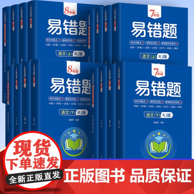 初中易错题七年级八年级上册初一初二语文数学英语物理道德与法治历史地理生物同步练习册课本必刷题人教版初中知识点易错题本