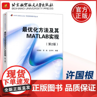 北航 最优化方法及其MATLAB实现 第2版第二版 许国根 优化技术理论方法 优化算法MATLAB程序书 北京航空