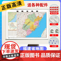 [筒装挂杆]2023全新版福建省地图挂图约1.1*0.8米覆膜防水挂杆高清印刷信息资料更新 家用办公商务会议室用交通行政