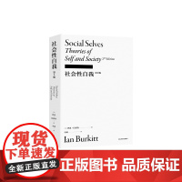 社会性自我 李康社会学译丛 (英) 伊恩·伯基特著 ; 李康译 自我与认同的旧有理论借由伦理展演性别阶级等维度反复考察