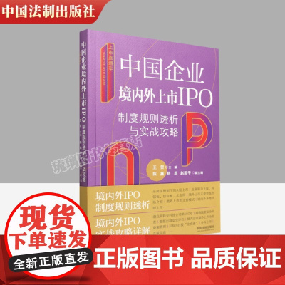 [正版]上市直通车(中国企业境内外上市IPO制度规则透析与实战攻略) 中国法制出版社