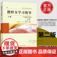 微积分学习指导 下册 第2版第二版 段雅丽 叶盛 顾新身 高校核心课程学习指导丛书中国科学技术大学出版社考研的