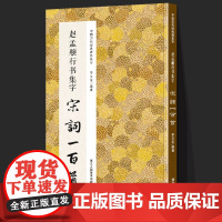 现货 赵孟頫行书集字宋词100一百首 收录赵体碑帖集字古诗词 学生成人初学者入门学习临摹教材作品集 行书毛笔书法字帖