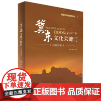 [外研社]冀东文化关键词 “中华地域文化关键词”丛书