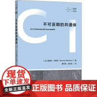 不可言明的共通体(拜德雅·人文丛书)上海文艺出版社 (法)莫里斯·布朗肖 著 夏可君,尉光吉 译 社会科学其它社科