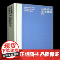 中国收藏拍卖年鉴2022年 张自成 编 古董、玉器、收藏 、艺术 文物出版社