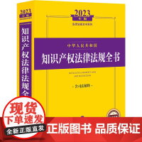 中华人民共和国知识产权法律法规全书 含司法解释 2023年版