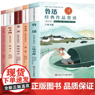 小学生散文读本 朱自清老舍经典文学作品全集叶圣陶鲁迅萧红名家散文集精选四年级课外书必读老师小学生五六年级课外阅读书籍