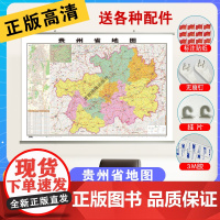 [筒装挂杆]2023全新版贵州省地图挂图 约1.1*0.8米覆膜防水挂杆高清印刷信息资料更新家用办公商务会议室用交通行政