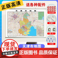 [筒装挂杆]2023全新版天津市地图挂图 约1.1*0.8米覆膜防水挂杆高清印刷信息资料更新家用办公商务会议室用交通行政