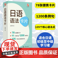 日语语法卡片 日语语法背诵卡片 日语语法口袋书 日语核心语法 日语自学教程 寇芙蓉 上海译文