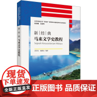 [外研社]新经典马来文学史教程