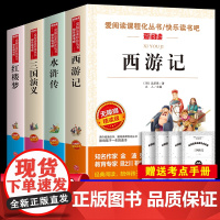 四大名著全套小学生版全4册 原著正版青少年儿童版人教版五年级下册课外阅读书籍快乐读书吧的西游记水浒传红楼梦三国演义中国