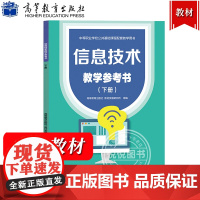 信息技术 教学参考书 下册 高等教育出版社 中等职业学校公共基础课程教材信息技术基础模块配套教参中职教材中职生计算机教材