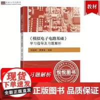 模拟电子电路基础学习指导及习题解析 堵国樑 黄慧春 东南大学出版社 模拟电子电路基础教材配套学习指导用书电子科学与技术等