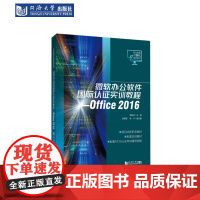 微软办公软件国际认证实训教程——Office 2016(职业教育计算机系列教材) 同济大学出版社