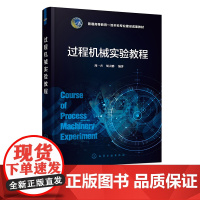 过程机械实验教程 周一卉 装备材料 静设备动设备 十二项实验 过程机械实验 过程装备与控制工程等相关专业应用教材及实验指