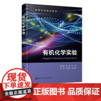 有机化学实验 胡富强 有机化学实验基本知识 有机化学实验操作 有机化合物物理性质测定 有机化合物性质实验 有机化合物制备