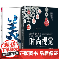 2册 时尚视觉:跟着大师学珠宝创意设计与手绘表现=美育简本·珠宝之美100问艺术设计 设计理论 时装设计珠宝设计艺术插