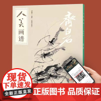 [赠教学视频]齐白石人美画谱画集画虾国画山水花鸟画入门临摹底稿范本中国画技法山水画集画册教程人民美术出版97871020