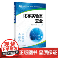 化学实验室安全 陈连清 化学实验室消防安全 危险品储存使用 化学实验室安全操作 废弃物处理 安全防护辐射防护 突发情况急