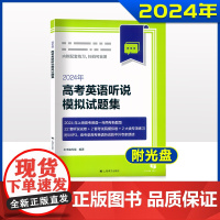 2024年新题型高考英语听说模拟试题集 上海高中新高考高一高二高三英语听说专项训练一年两考新题型 高考英语听说模拟测试