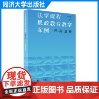 法学课程思政教育教学案例(民商法卷)陈洁蕾 同济大学出版社