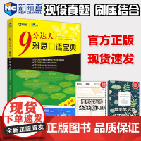 新版 9分达人 雅思口语宝典 口语题库书搭配IELTS真题高分答案素材题库口语素材机经预测范文雅思王听力刘洪波雅思