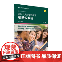 专门用途英语课程系列:新时代大学学术英语视听说教程 下册 学生用书(一书一码) 韩金龙,崔岭 上海外教